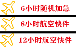 潍坊航空运输快递公司,专业空运当天件
